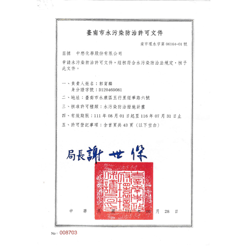 水汙染防治許可(Water Pollution Control Permit)  |公司簡介 ABOUT US|公司認證 CERTIFICATION